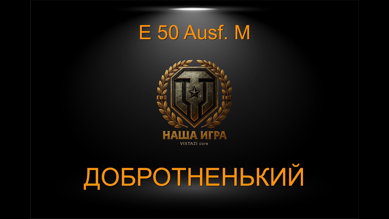 E 50 Ausf. M: ДОБРОТНЫЙ НЕМЕЦ | МИР ТАНКОВ