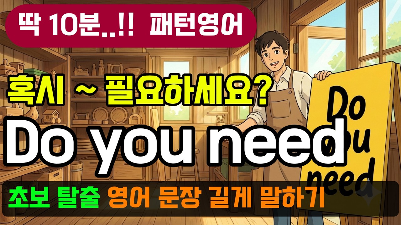 왕초보 탈출 'Do you need' 패턴으로 길게 말하는 법 - 영어 말하기가 3배 길어지는 꼬리물기 패턴영어