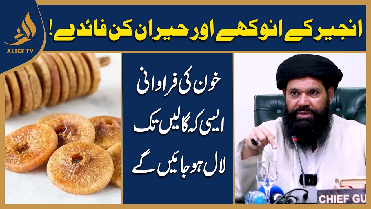 Anjeer (Fig) Ke Fawaid - (Health Benefits of Anjeer) By Hakeem Tariq #ubqari