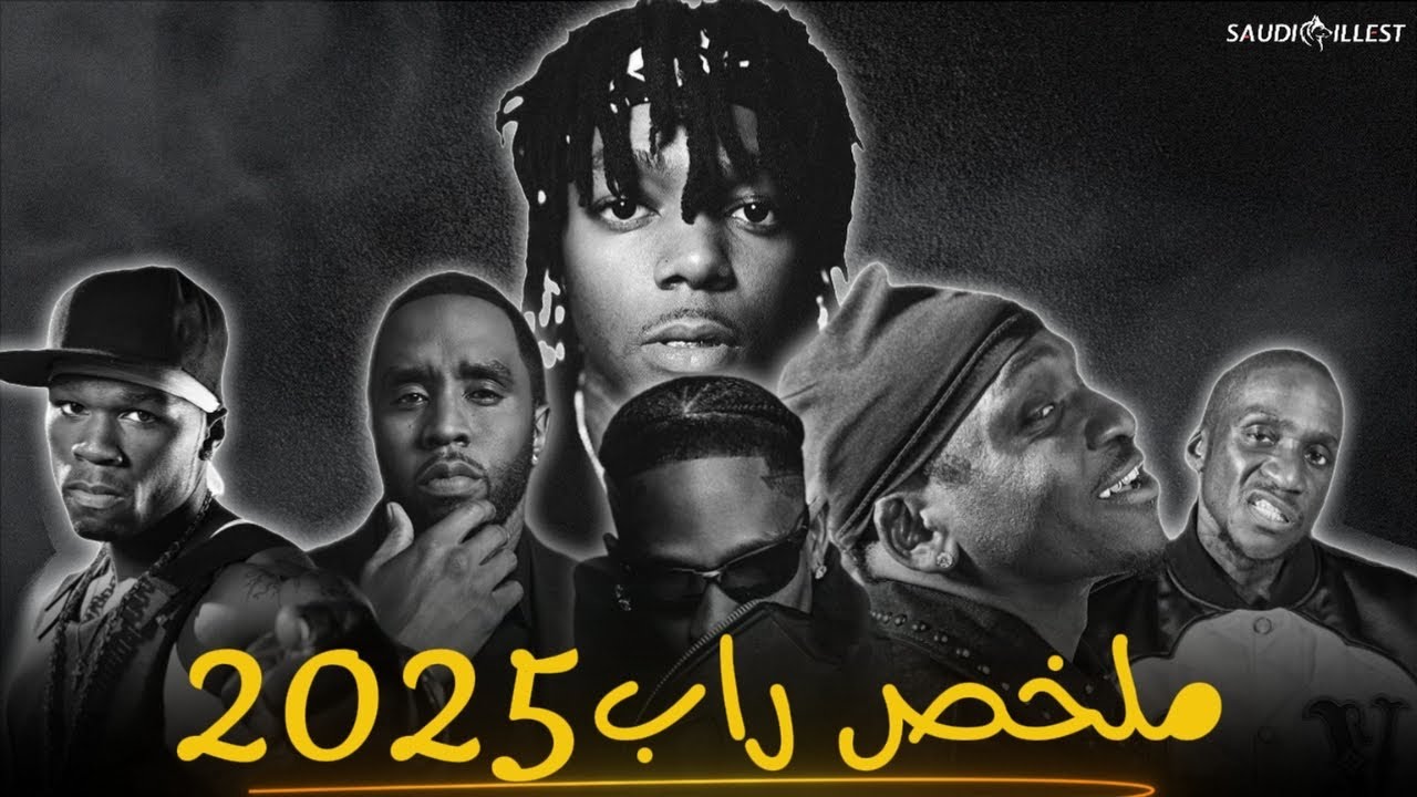 مٌلخص راب 2025 - ففتي سنت ضد دِدي، أفضل البيفات، الاغاني، آلبومات، فنانين….🎶