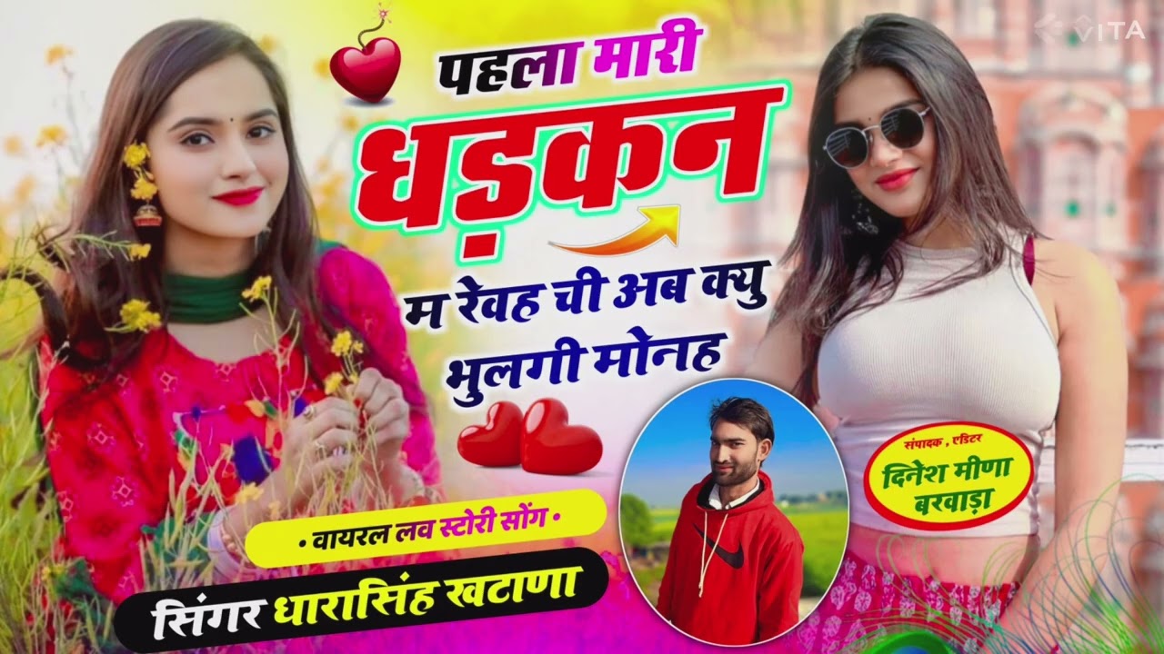 पहला मारी धड़कन म रेवह ची अब क्यु भुलगी मोनह  सिगर धारासिंह खटाणा