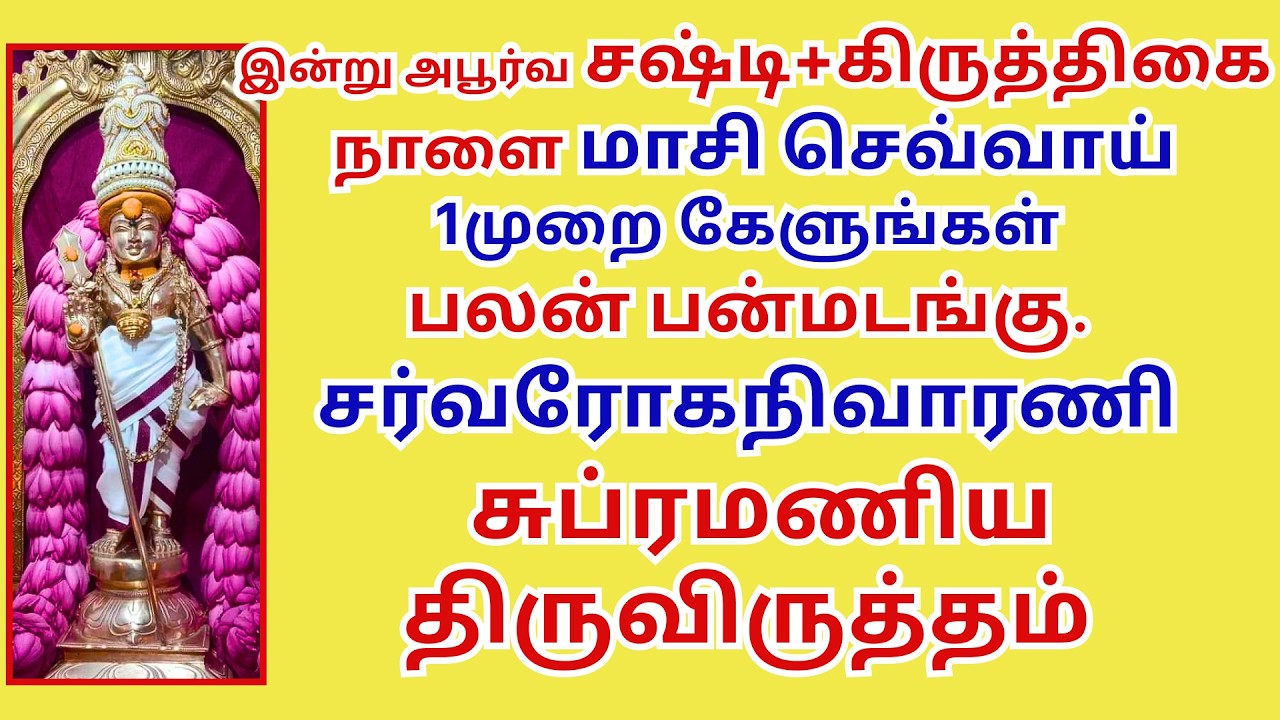 சர்வரோகநிவாரணி சுப்பிரமணிய திருவிருத்தம் Subramanya Thiruvirudham