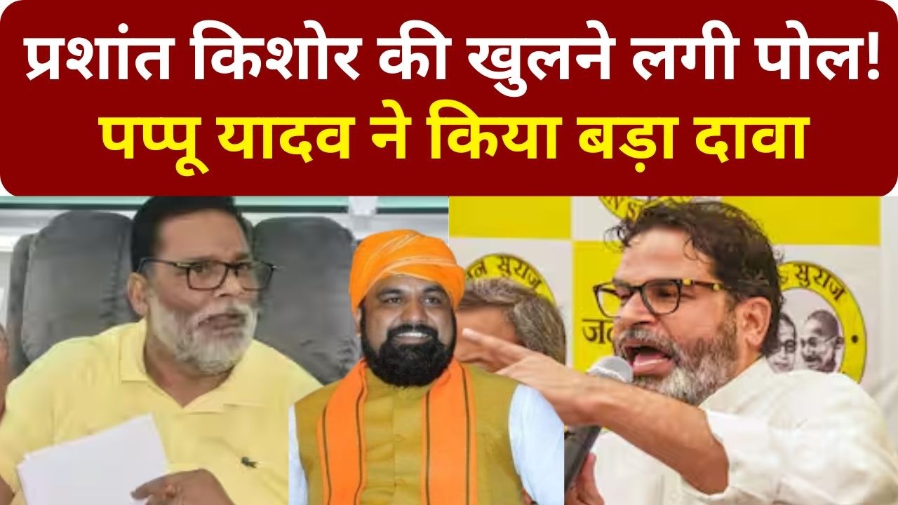 Prashant Kishor की खुलने लगी पोल! Pappu Yadav ने किया बड़ा दावा