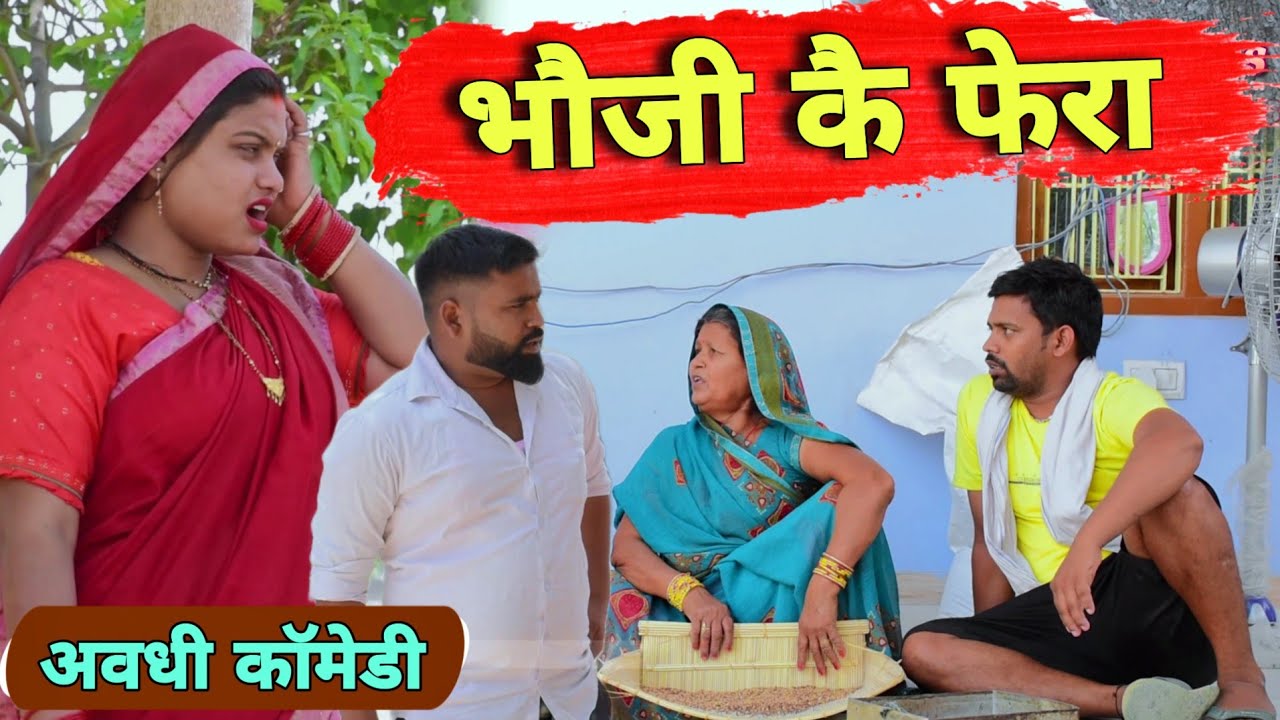 भौजी के फेरा में अखिलेश और रमेश😜|| अवधी कॉमेडी || Akhilesh comedy show