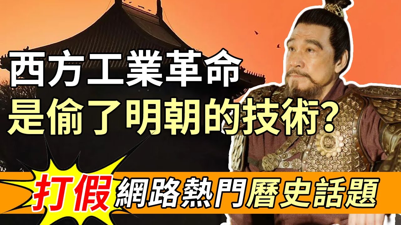 打假热门历史话题：明朝《永乐大典》被偷到欧洲，启发了西方工业革命？【达摩说】