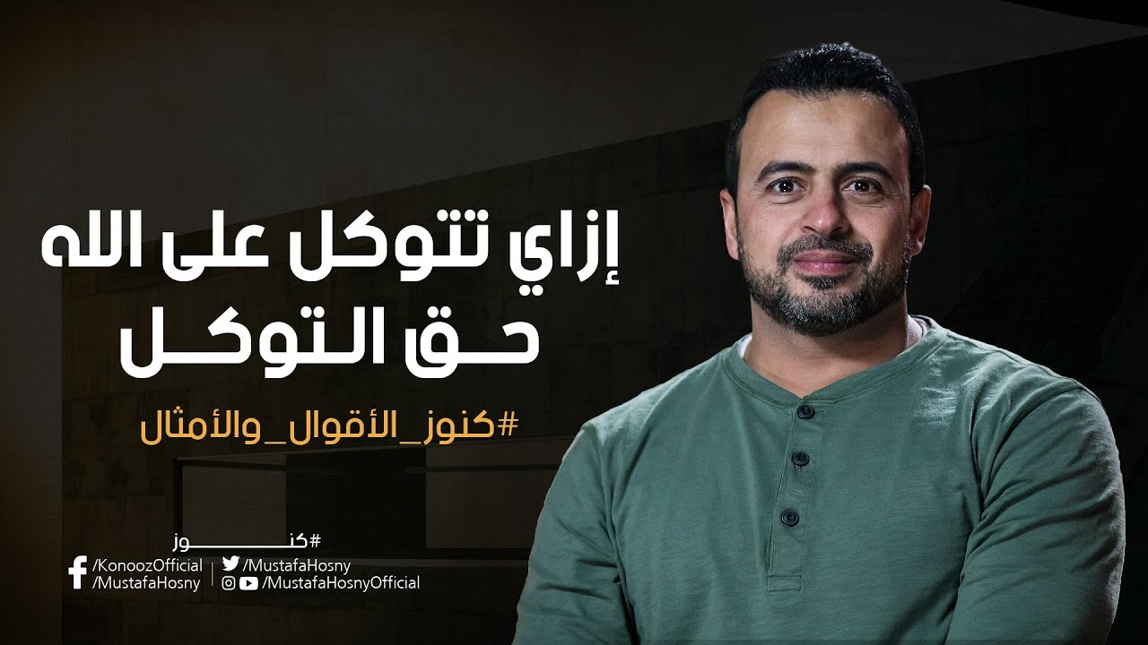 إزاي تتوكل على الله حق التوكل - مصطفى حسني