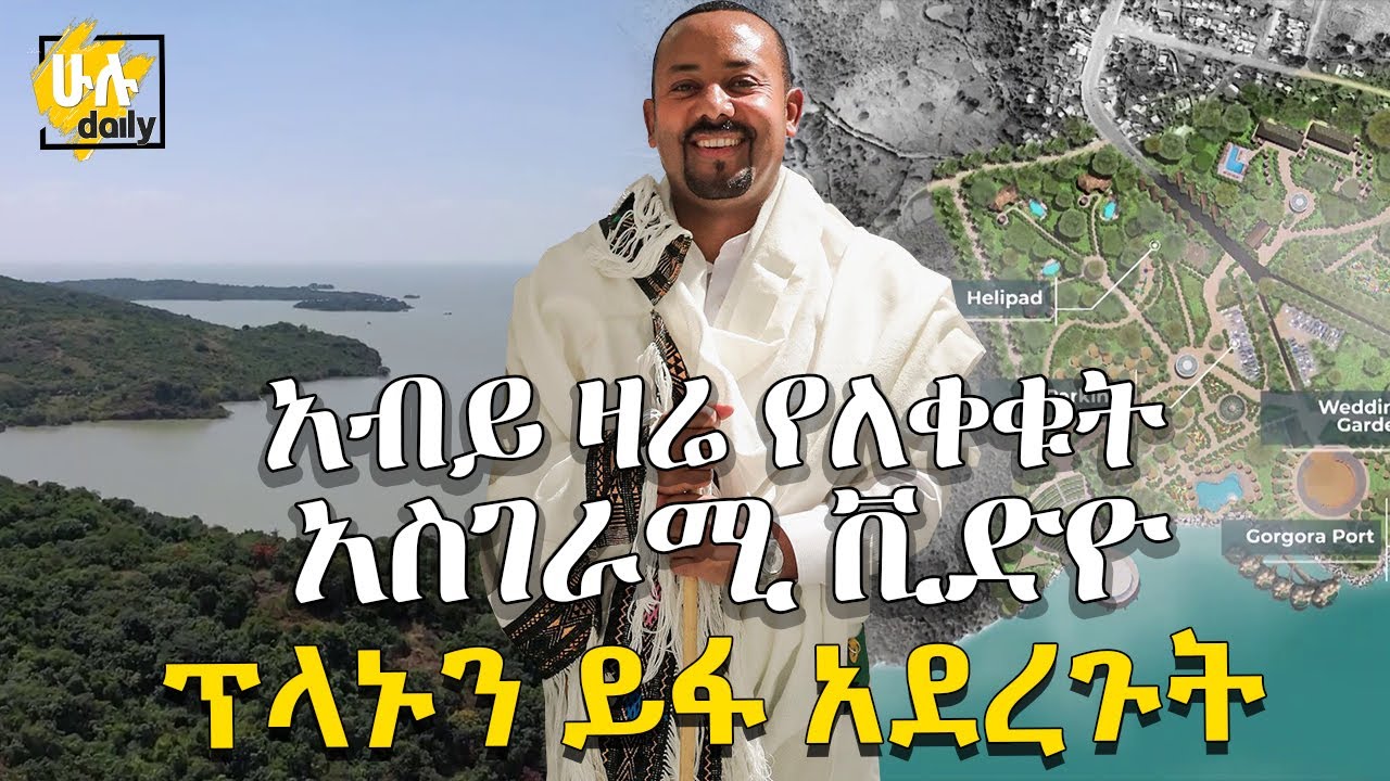 አብይ ዛሬ የለቀቁት አስገራሚ ቪድዮ - ፕላኑን ይፋ አደረጉት - HuluDaily - Abiy Ahmed - Ethiopia