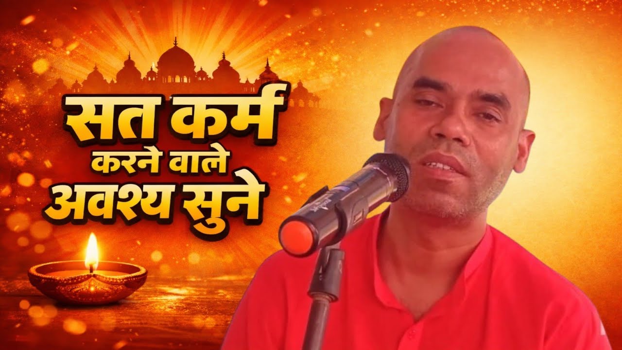 सतकर्म करने वाले अवश्य सुने पूज्यपाद स्वामी परमानंद जी महाराज के द्वारा प्रवचन संतमत सत्संग भजन