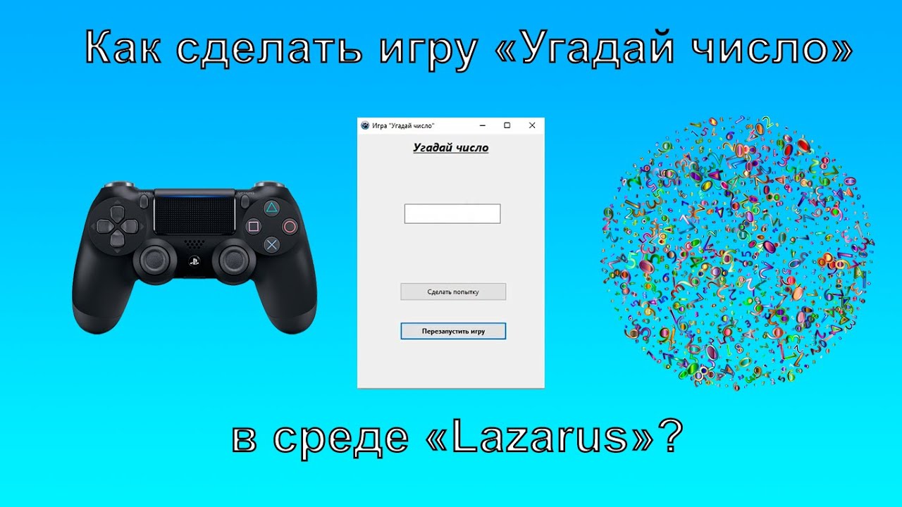 ✅Как сделать игру 