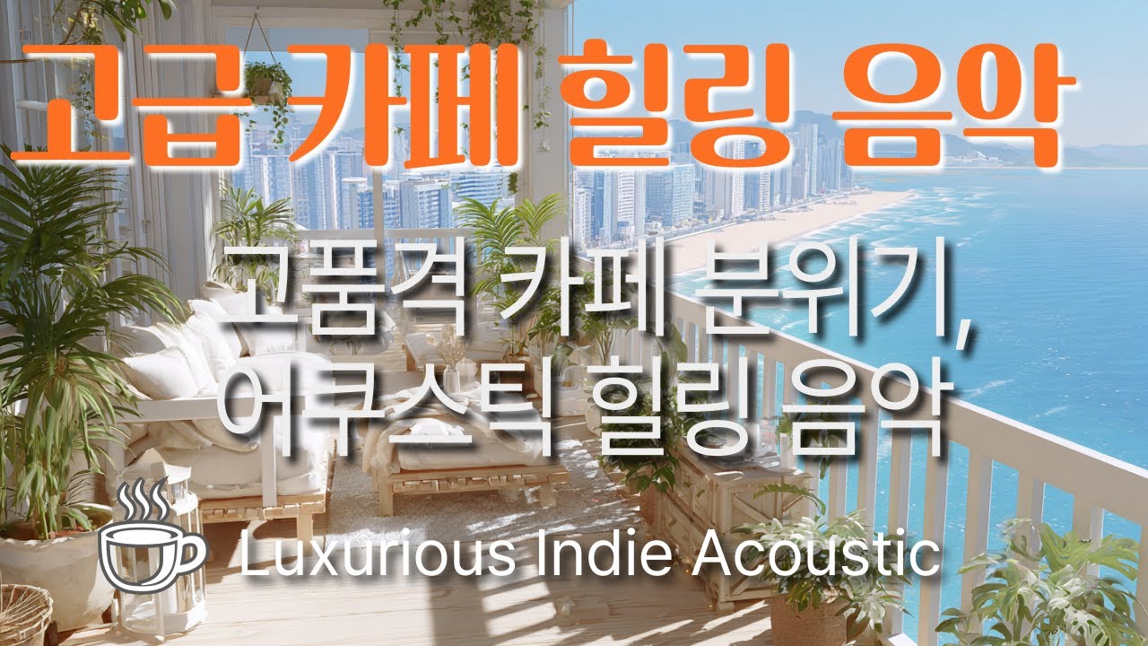 그냥 틀어놓으세요 #29🎵 기분 좋아지는 음악, 마음을 진정시키는 플레이리스트  l 고급 카페의 조용한 음악, 커피가 어울리는 𝐏𝐥𝐚𝐲𝐥𝐢𝐬𝐭 🎧지친 하루 위로하는 힐링 뮤직