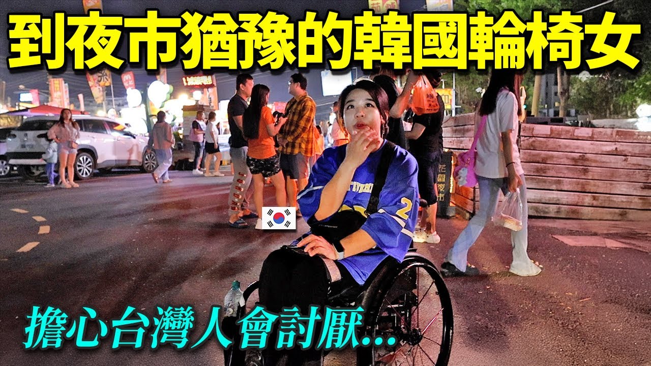 怕被人們討厭,猶豫的韓國輪椅女孩..帶去人情爆滿的台灣夜市的話?
