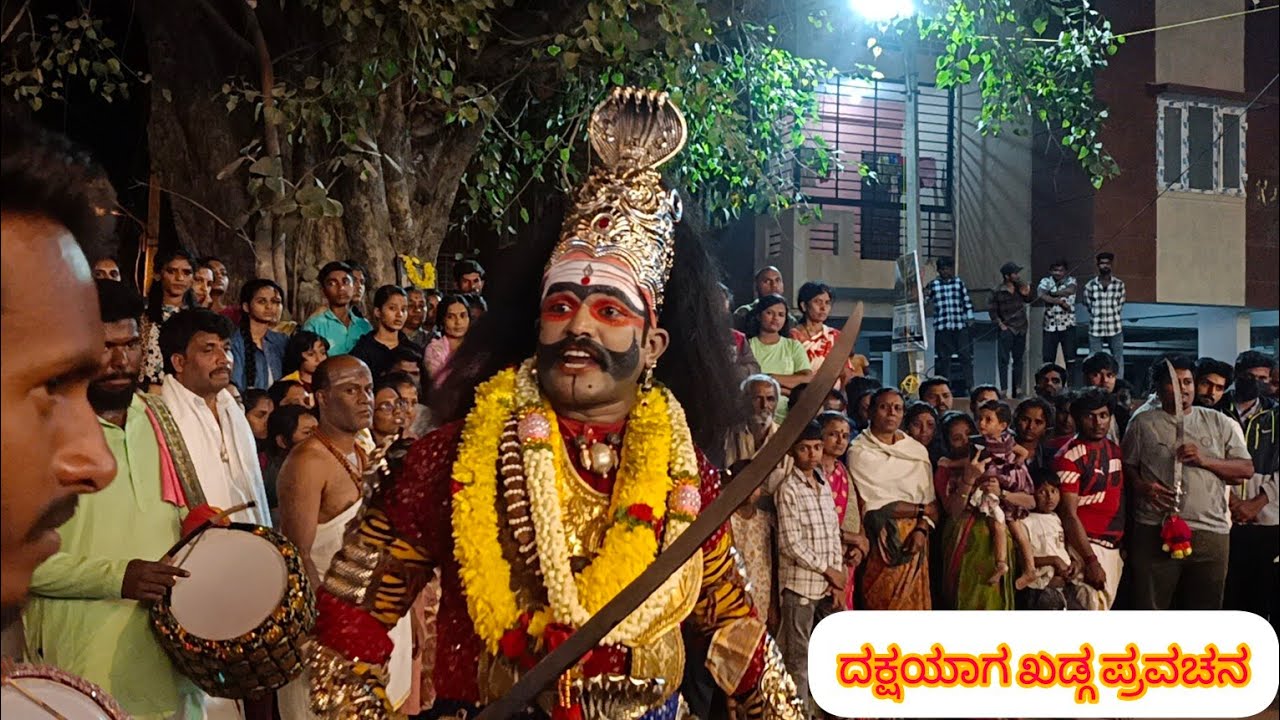🕉️ ದಕ್ಷಯಾಗ ಖಡ್ಗ ಪ್ರವಚನ | ವೀರಗಾಸೆ ಕುಣಿತ | ಮಹಾಶಿವರಾತ್ರಿ | ಬಸವೇಶ್ವರ ದೇವಸ್ಥಾನ | ಚನ್ನಸಂದ್ರ