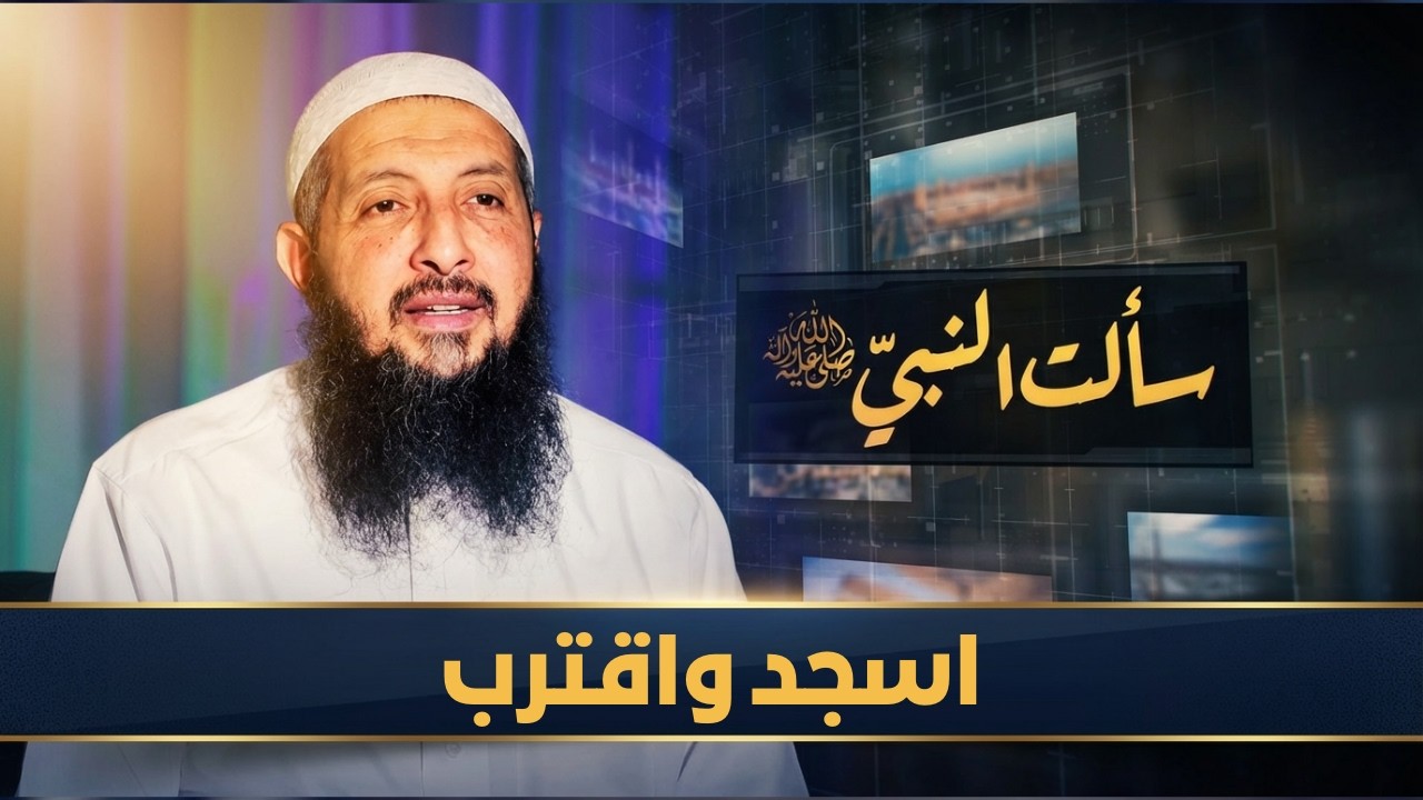 اسجد واقترب | سألت النبي ﷺ | الدكتورعبدالرحمن الصاوي |ح 1