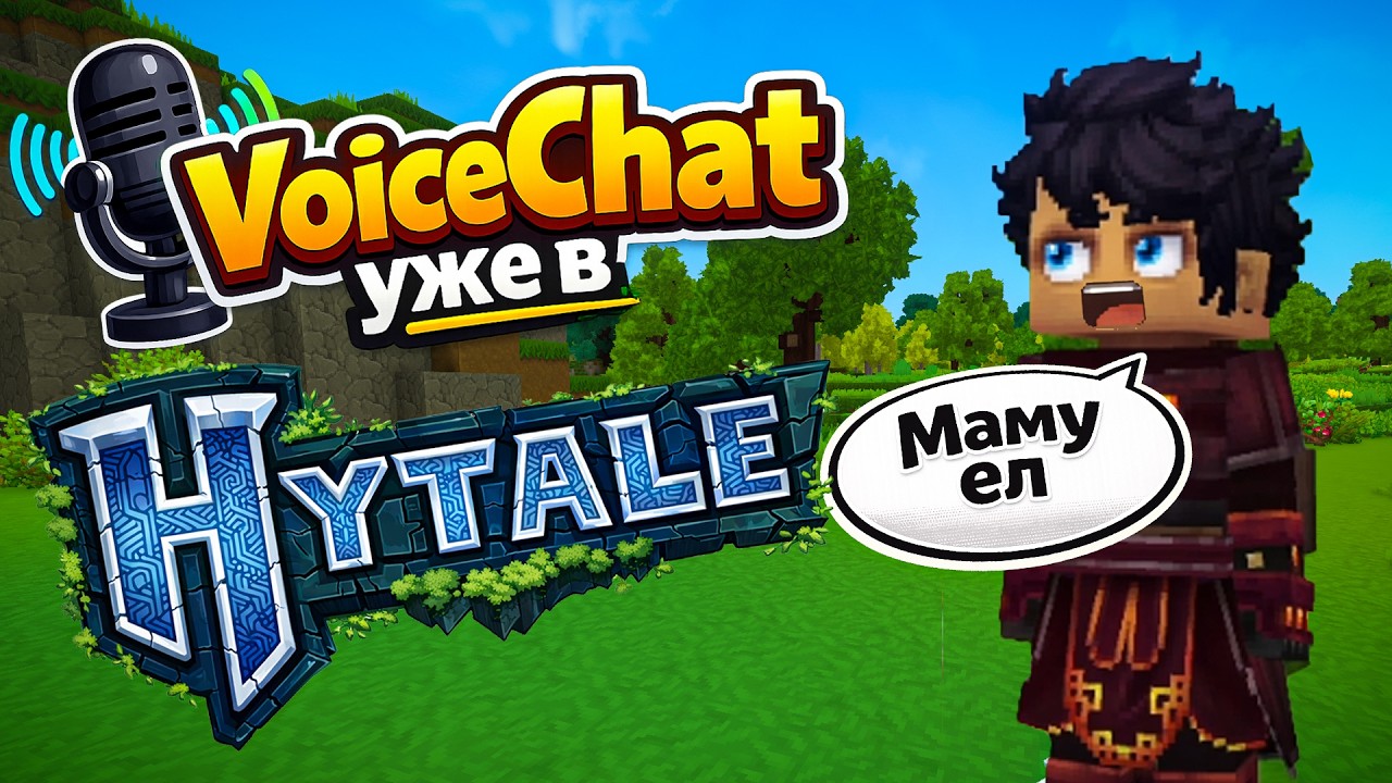 VoiceChat скоро в Hytale без модов! | Обзор 4 обновления (3 пререлиз)