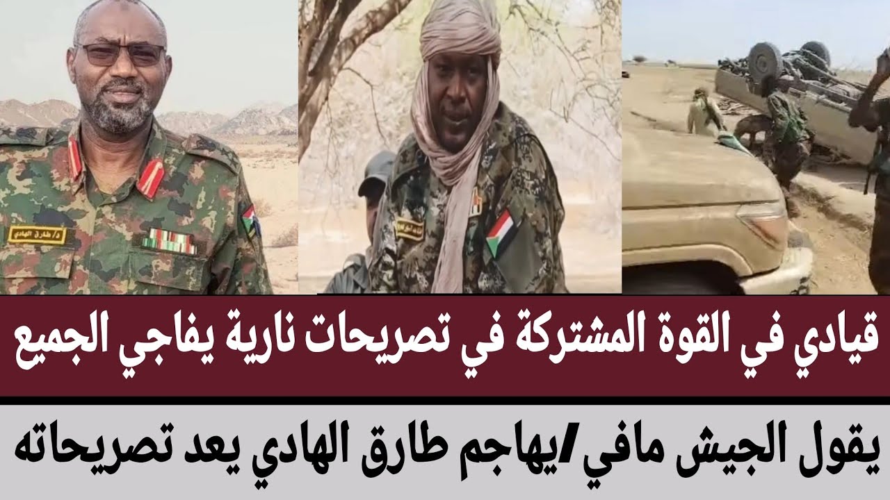 قيادي في القوة المشتركة في تصريحات نارية يفاجي الجميع يقول الجيش مافي/يهاجم طارق الهادي يعد تصريحاته