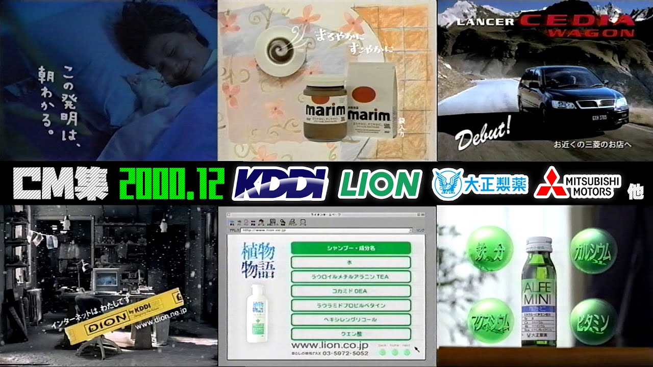 【2000年12月】木曜夜のCM集〈part3〉【KDDI、ソフィ、LION他】