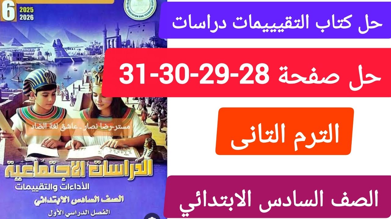 حل كتاب التقيييمات دراسات الصف السادس الابتدائي صفحة28-29-30-31الترم التانى