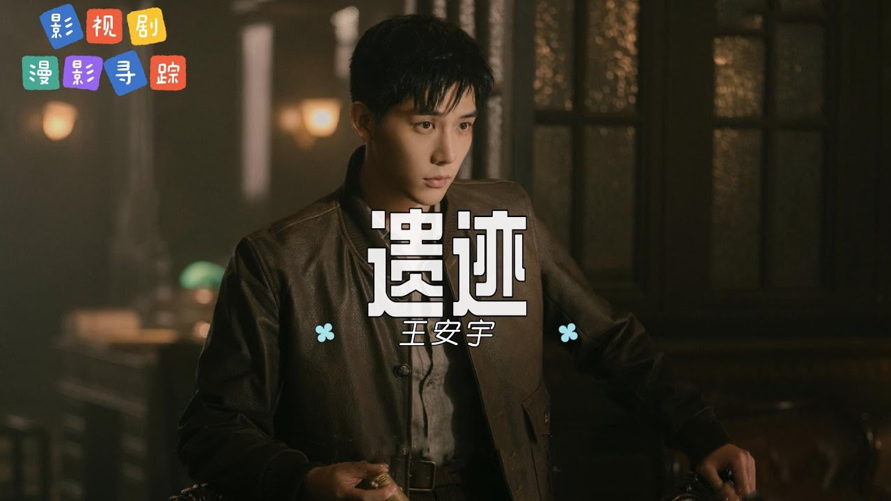 王安宇 - 遗迹 | 【影视剧《漫影寻踪》插曲  OST】| 高音质动态歌词 Pinyin Lyrics