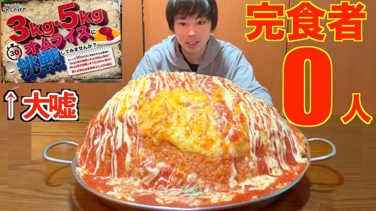 【大食い】7年間未だに完食者0人のオムライスチャレンジに挑んだらとんでもないものが運ばれてきた【高カロリー】【モッパン】【激熱】大胃王 BigEater Challenge