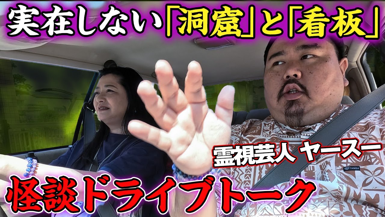 【怪談ドライブ】「霊が見える」ヤースーさんが実体験！沖縄・ひめゆりの塔に「何故か辿りつけない…」原因は不思議な看板！？【コラボ前編】