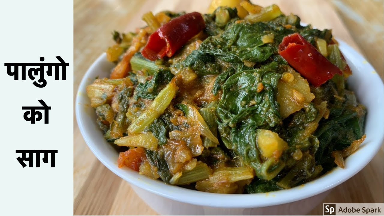 पालुंगो को साग | Palungo ko Saag Nepali style | Spinach Leaves Greens curry