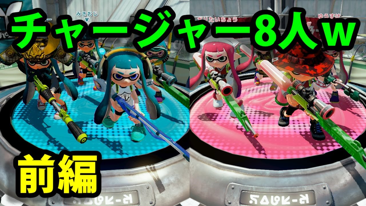【スプラトゥーン】8人チャージャー祭り！前編【実況】Splatoon