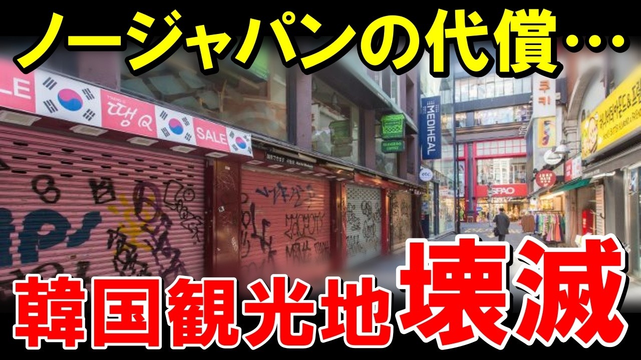韓国「ノージャパン！」→日本「了解」→観光地がゴーストタウン化した真相がヤバい！【海外の反応】