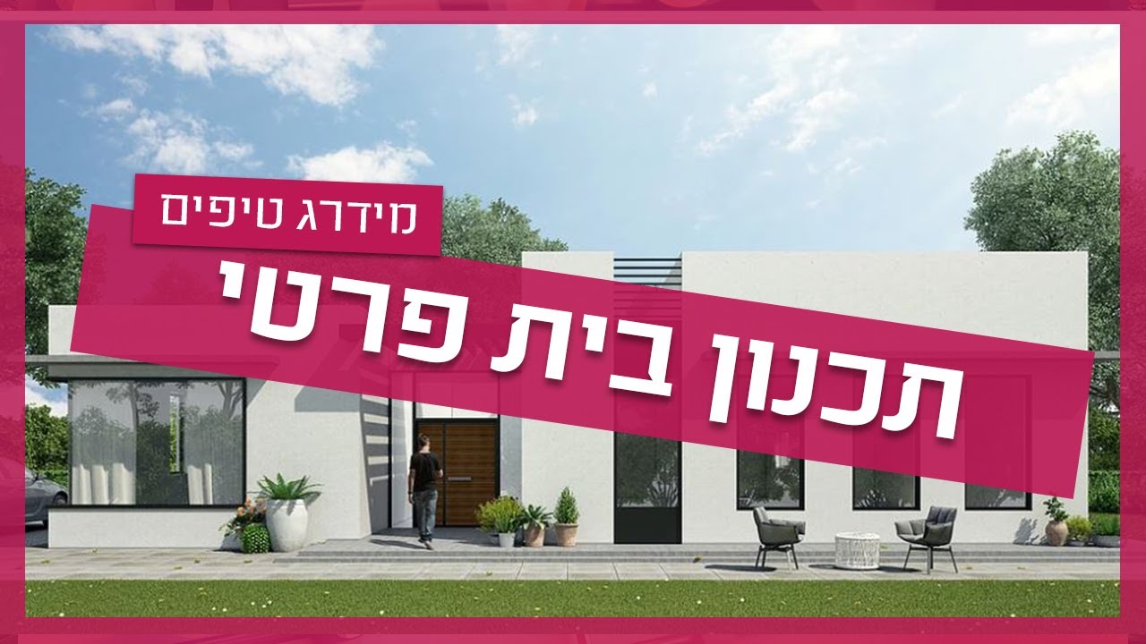 תכנון בית פרטי