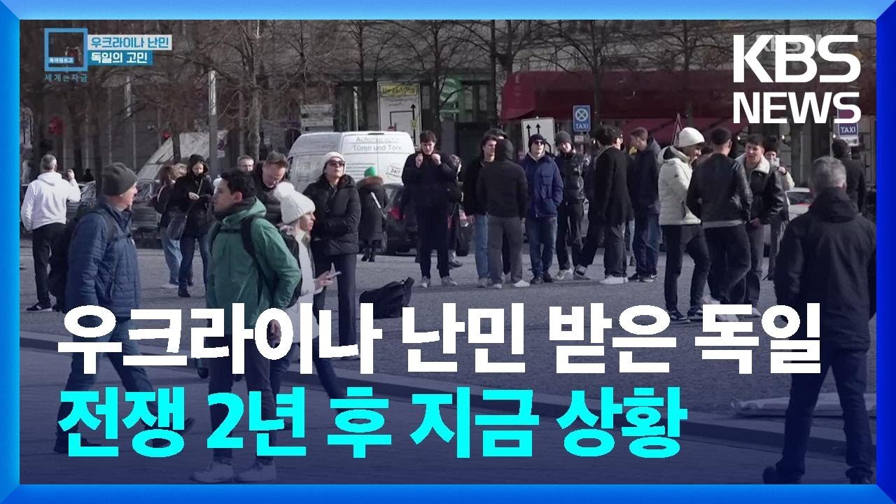 [글로벌K] 유럽에 높아진 푸틴 비난 여론…우크라이나 피란민들의 삶은? / KBS 2024.02.26.