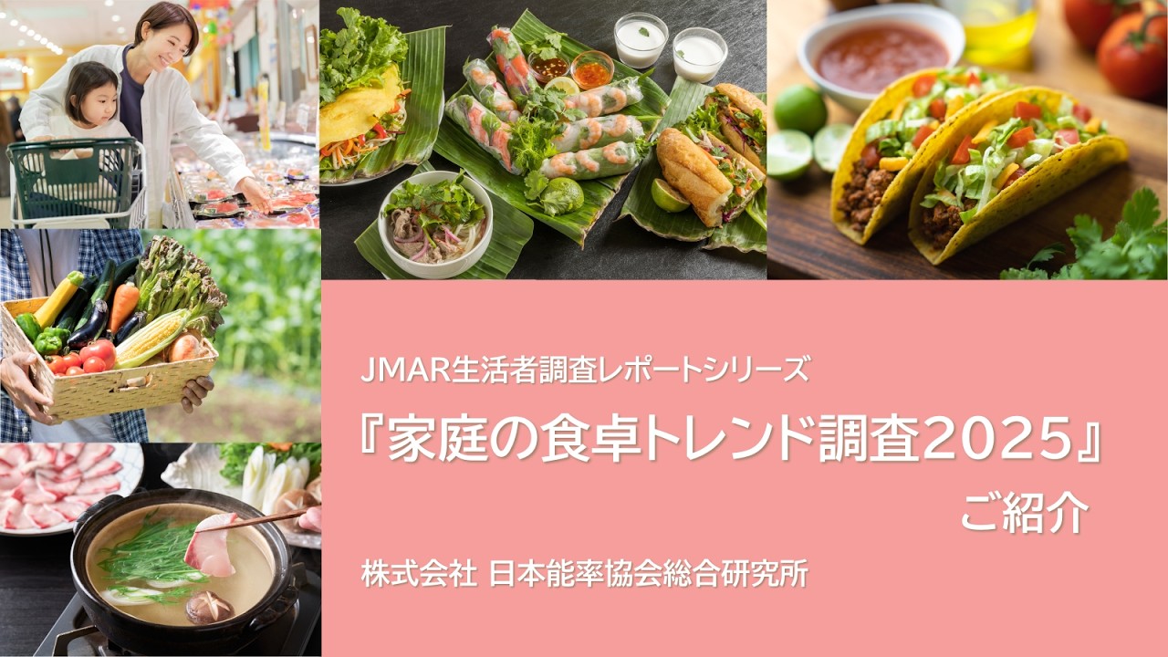 『家庭の食卓トレンド調査2025』のご紹介