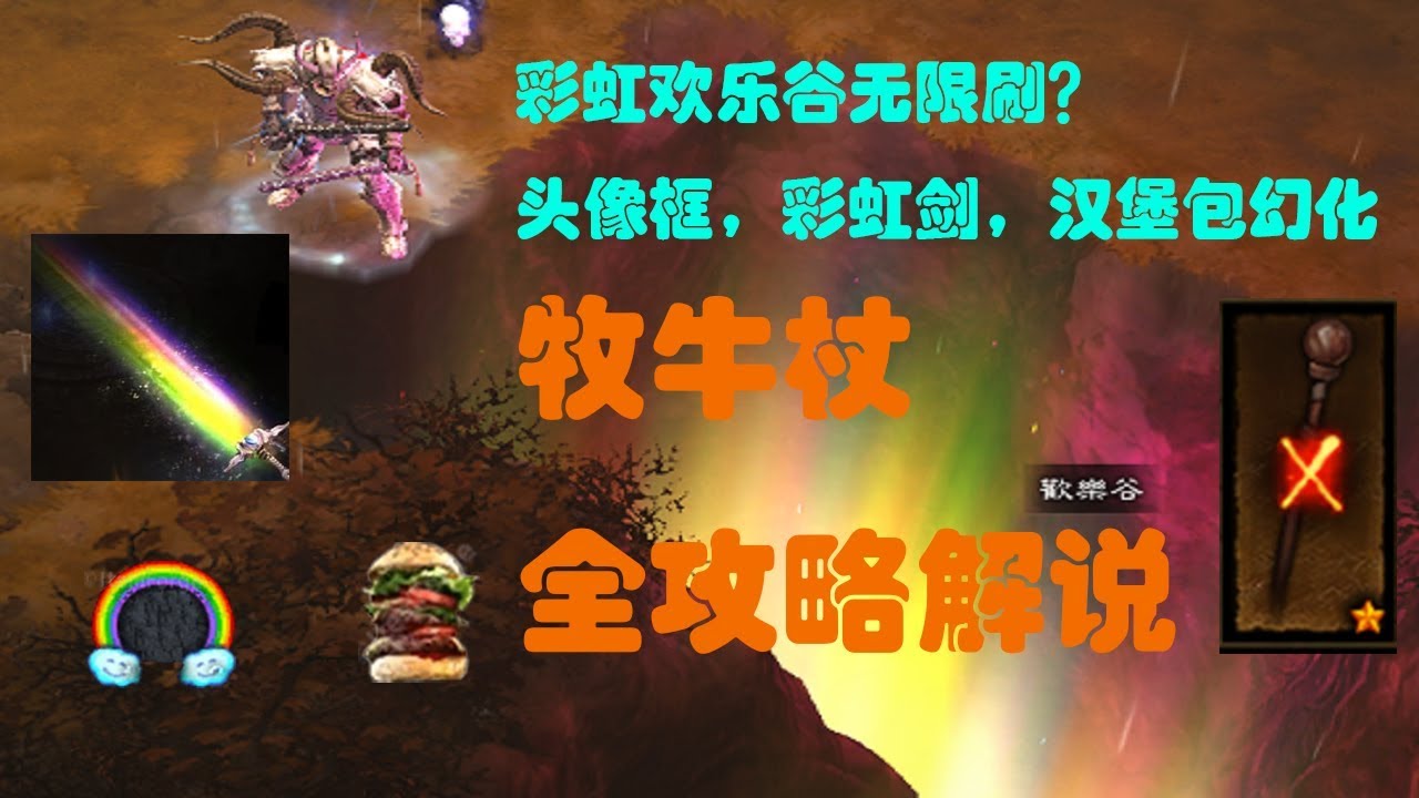 暗黑破坏神3 | 2019 牧牛杖(欢乐谷)材料获取详细解说 | Diablo 3 Patch 2.6.4 Staff of Herding