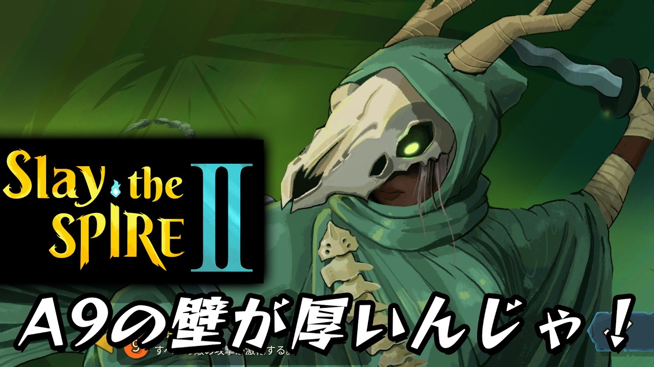 【Slay the Spire 2】A9から別世界で大変です