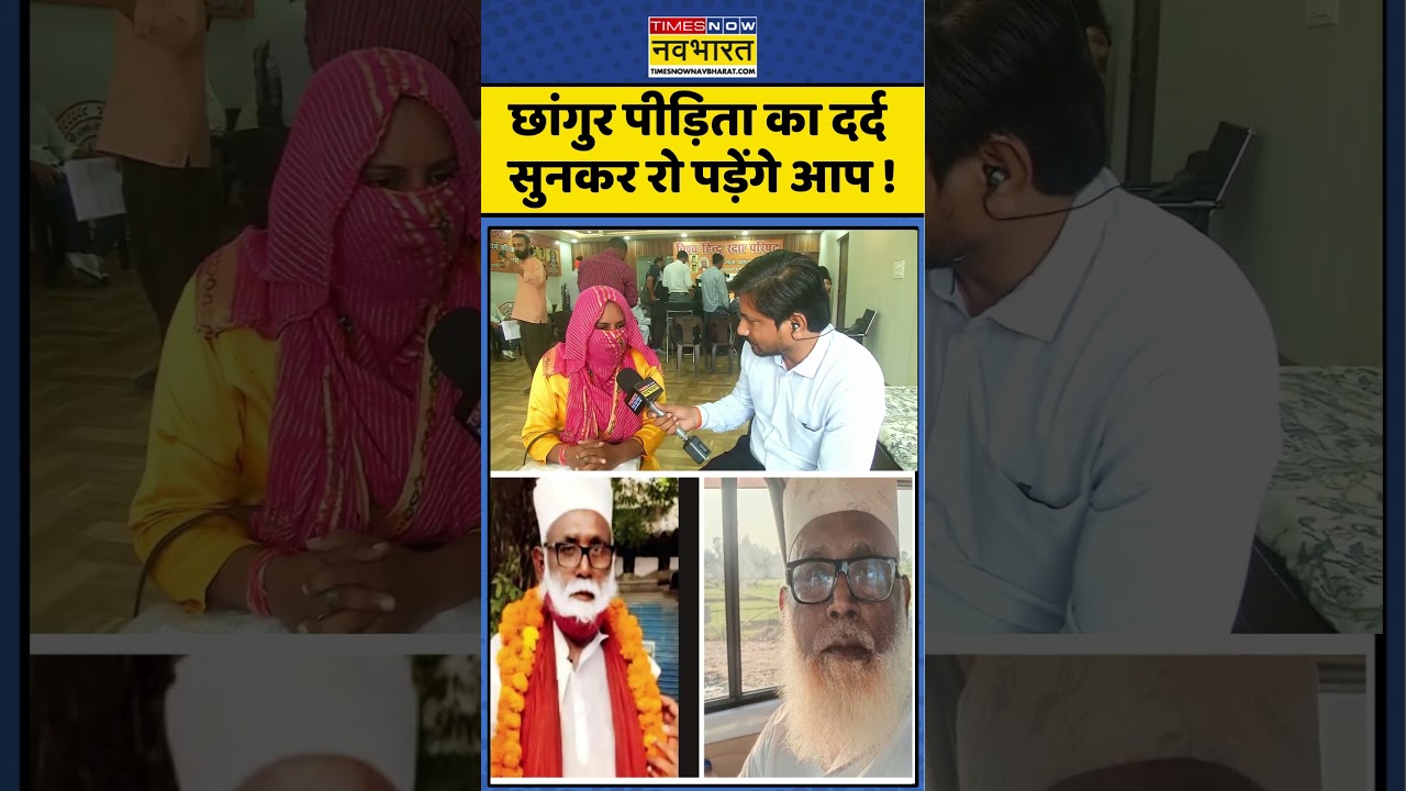 Chhangur Baba News : छांगुर पीड़िता का दर्द सुनकर रो पड़ेंगे आप ! #chhangurbaba #ytshorts