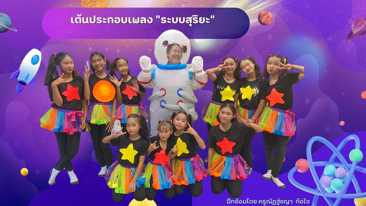 #เต้นวันวิทยาศาสตร์ #เพลงระบบสุริยะ 🚀🚀👩‍🎤🧑‍🎤 #โรงเรียนบ้านหัวนา สพป.เชียงใหม่ 3