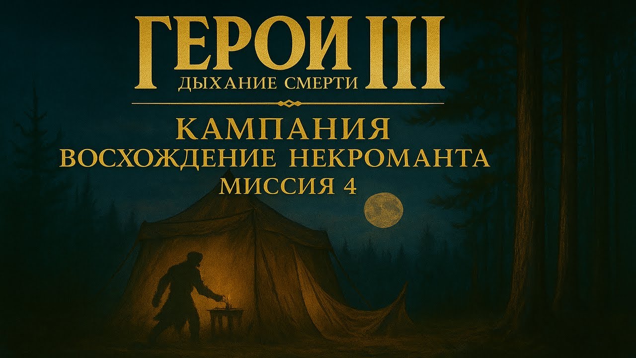 Герои 3 Дыхание Смерти - Кампания Восхождение Некроманта - Миссия 4
