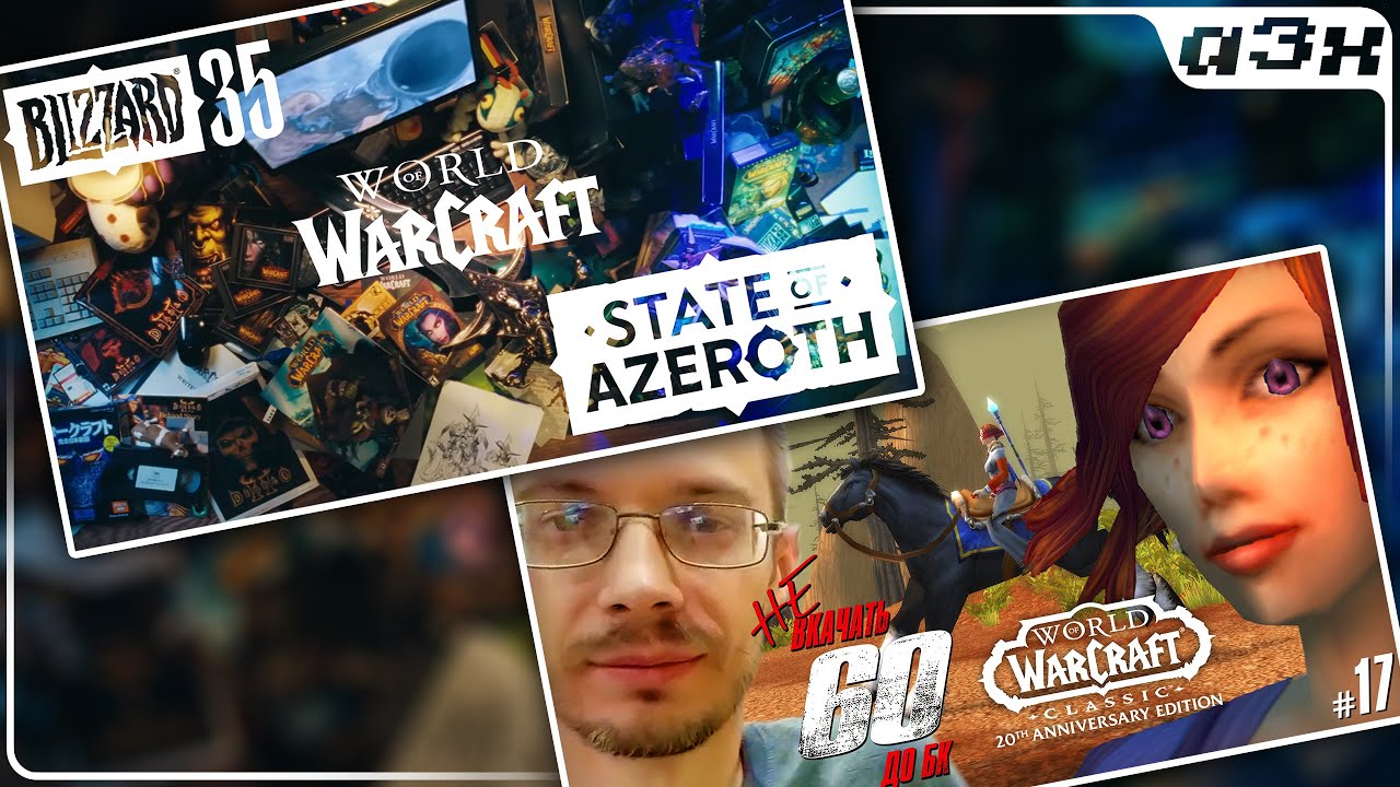 🔴 Смотрим STATE OF AZEROTH – Потом кач мага 37 лвл, препатч БК – WoW Classic Anniversary – Стрим 17