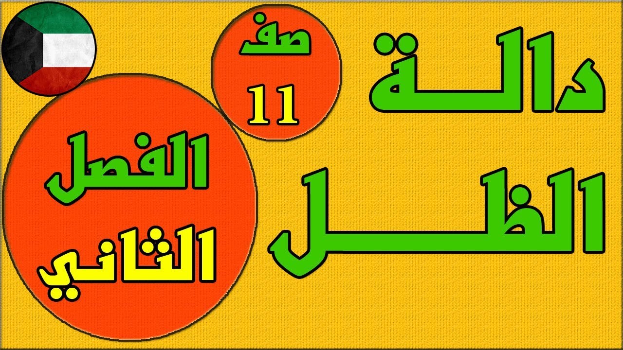 دالة الظل  ، الفصل الثاني كتاب الطالب رياضيات  - الصف الحادي عشر
