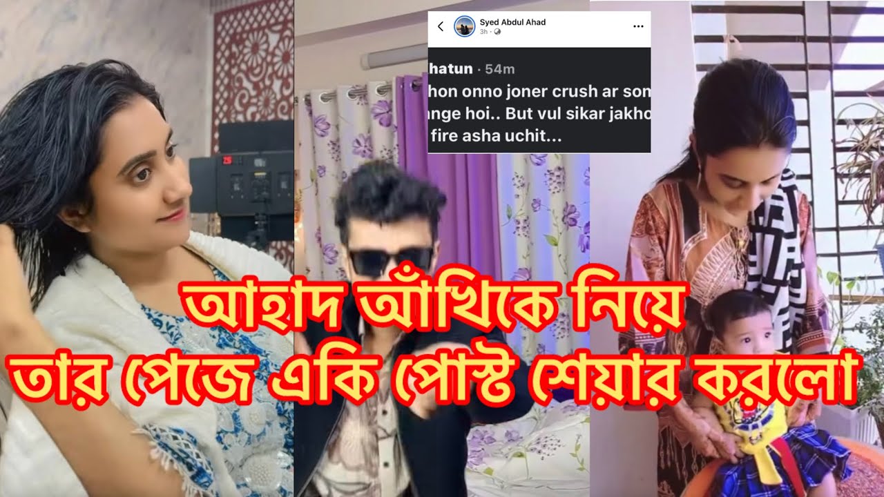 আহাদ আঁখিকে নিয়ে তার পেজে একি পোস্ট শেয়ার করলো#আঁখি 