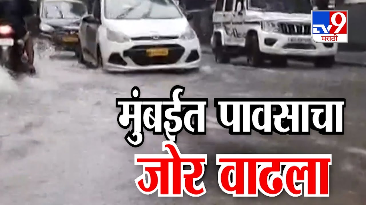 Mumbai Heavy Rain | मुंबईला रेड अलर्ट, पावसाची धुवांधार बॅटिंग