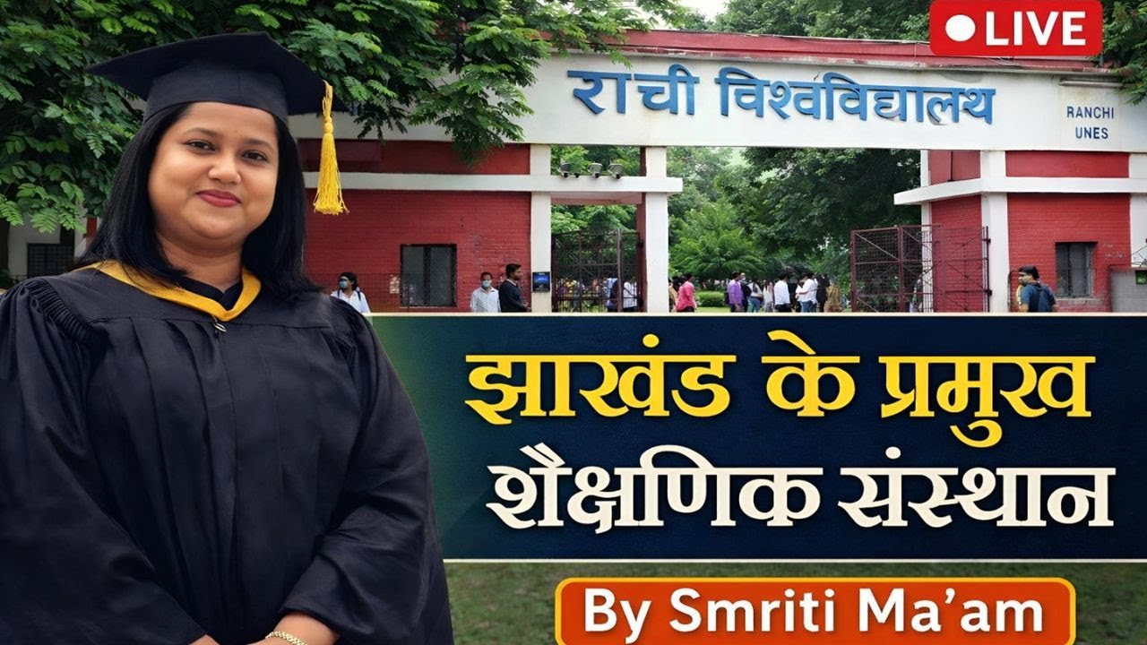 JHARKHAND GK SPECIAL ( झारखंड के प्रमुख शैक्षणिक संस्थान ) 8:00 PM