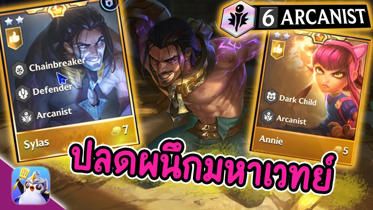 ปลดผนึกมหาเวทย์ (6 Arcanist) พลิกเกมสุดๆ | Golden Spatula