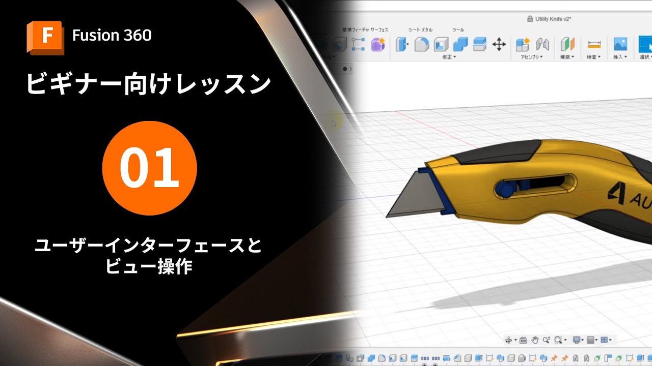 【Autodesk Fusionビギナー向け1】ユーザーインターフェースとビュー操作