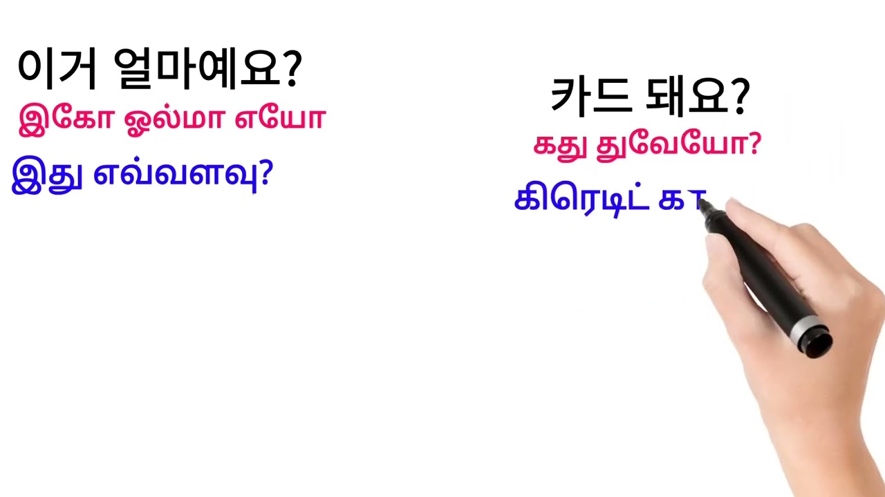 Korean useful sentence in Tamil
