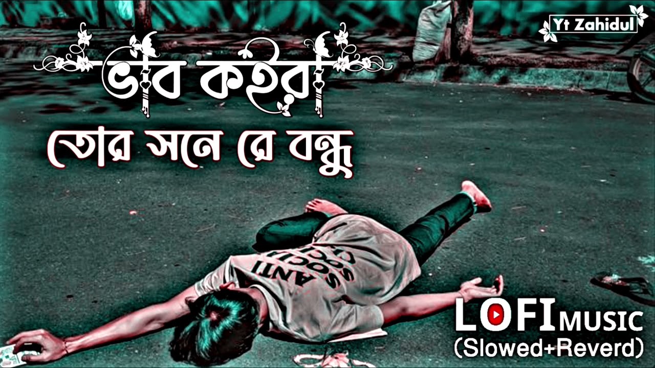 ভাব কইরা তোর সনে রে বন্ধু || Vab Koira Tor Sonere Bondhu Slow Music || Music Lofi Slowed Reverb Lofi