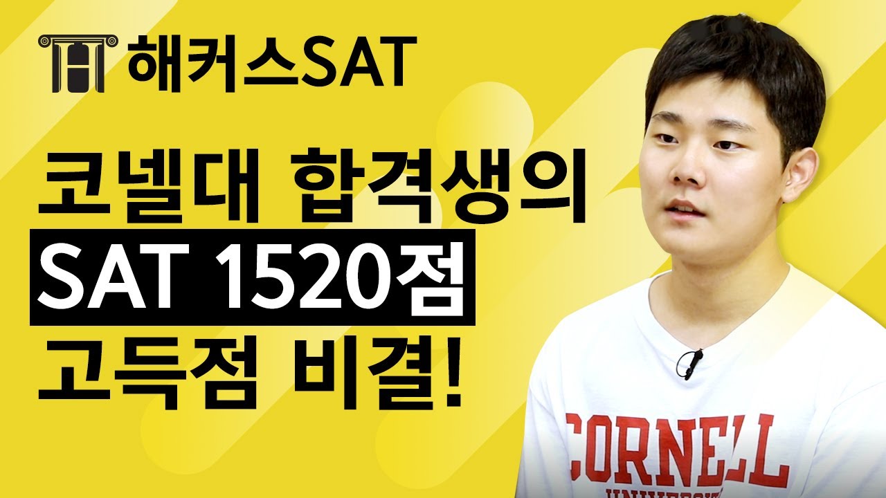 해커스SAT 코넬대합격! SAT 1520점 달성 후기 ㅣSAT, SAT시험, SAT 학원, SAT 점수, SAT 만점