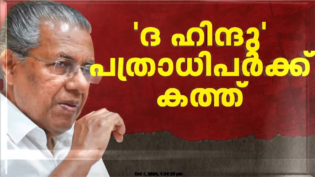 മലപ്പുറം പരാമർശത്തിൽ 'ദ ഹിന്ദു' പത്രാധിപർക്ക് കത്ത് നൽകി മുഖ്യമന്ത്രി | Pinarayi Vijayan