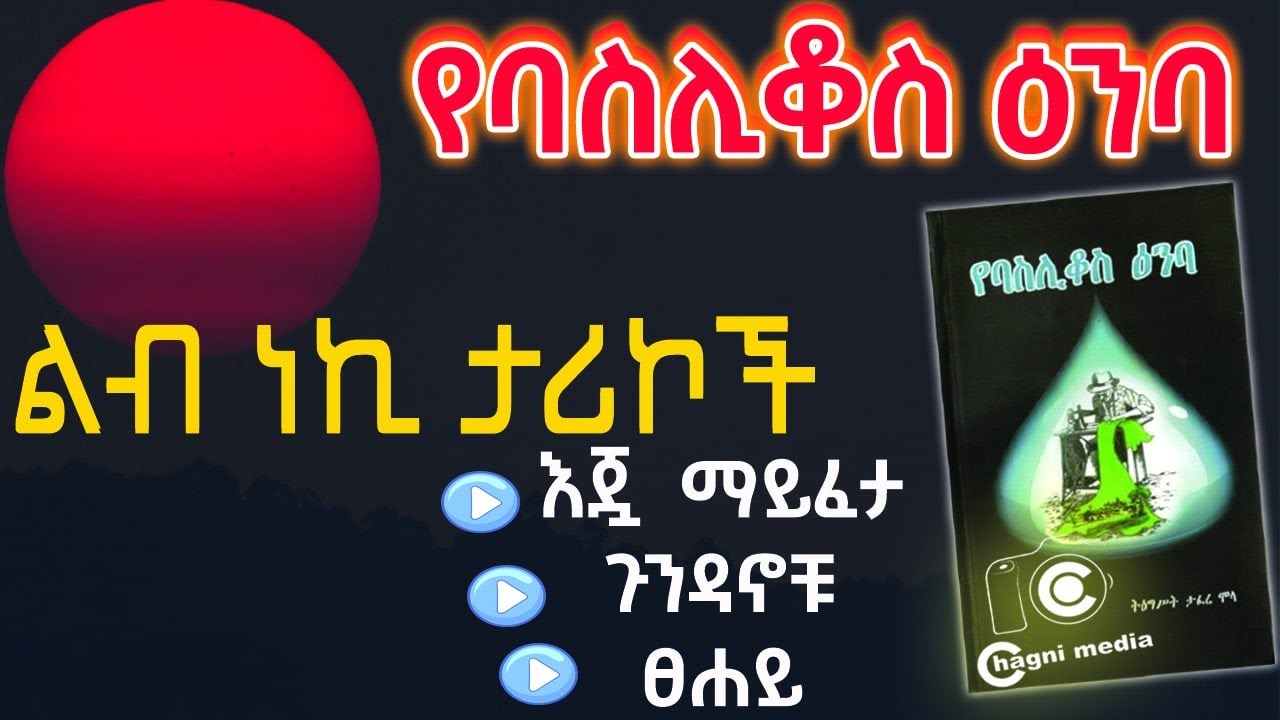 አዲስ ትረካ|የባስሊቆስ ዕንባ| መሳጭ ታሪኮች ስብስብ|ልብን የሚነኩ ታሪኮች|Ethiopian Best Story|chagni media|seifu on ebs|2022
