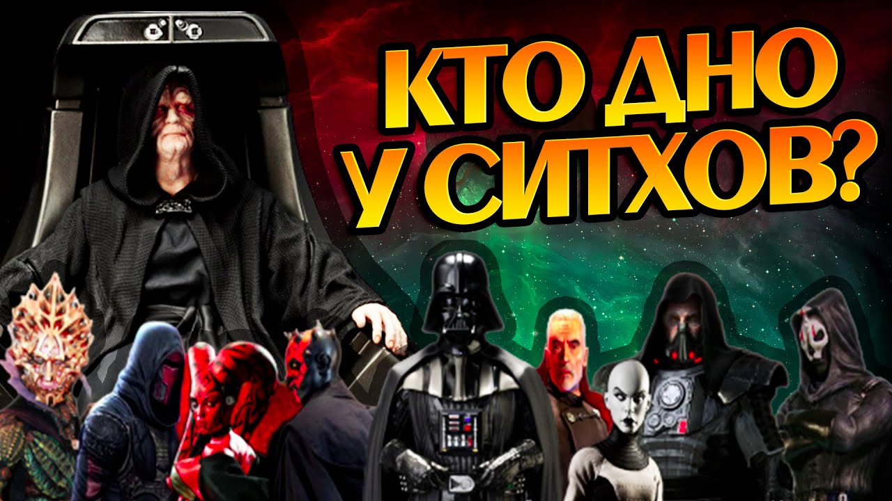Самые Слабые Ситхи в Звёздных Войнах