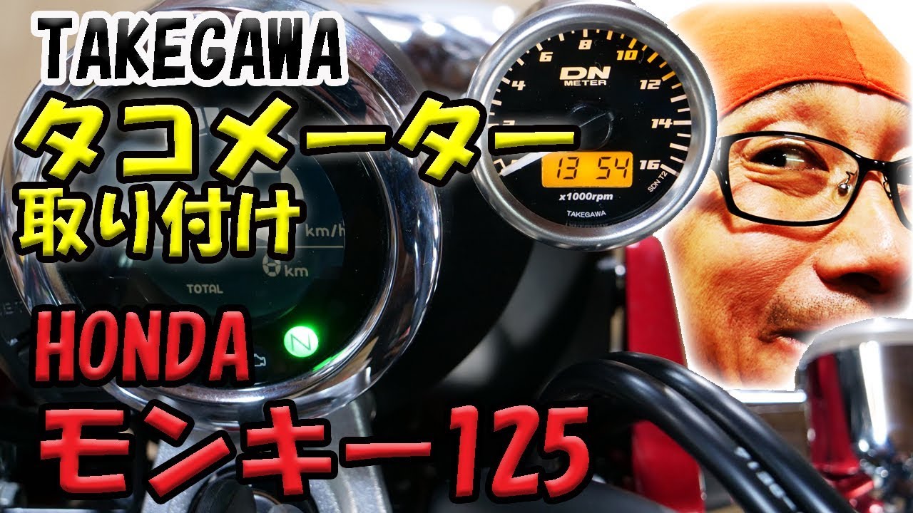 【モンキー125】タコメーター取り付け　タケガワ48タコメーターキット オレンジLED