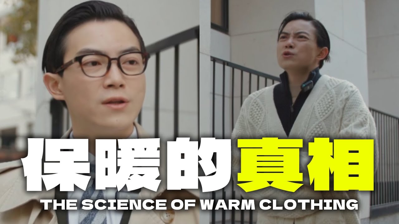 为什么穿多了还是冷？保暖真正的关键被你忽视了🔥【平圓方中】